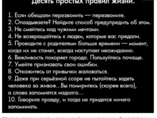 10 правил жизни