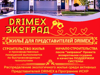 ЭКОГРАДЫ DRIMEX ИСКР-Флаер-024